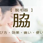 脱毛器　脇